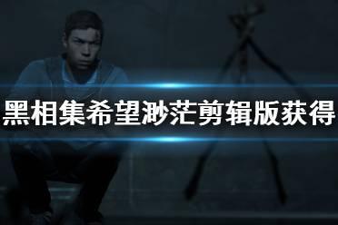 黑 希望在线观看,揭秘神秘世界的在线探秘之旅